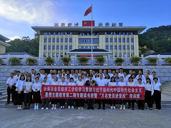 云南冶金高级技工学校学习贯彻习近平新时代中国特色社会主义思想主题教育第二期读书班暨“万名党员进党校”培训班