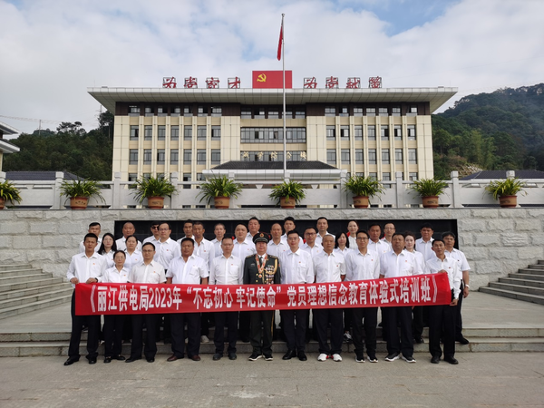 丽江供电局2023年“不忘初心 牢记使命”党员理想信念教育体验式培训班