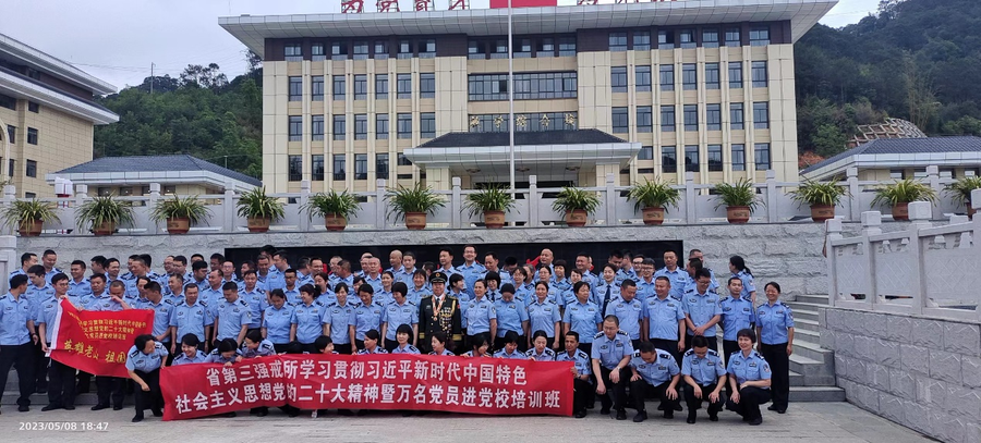 省第三强戒所学习贯彻习近平新时代中国特色社会主义思想党的二十大暨万名党员进党校培训班第一期
