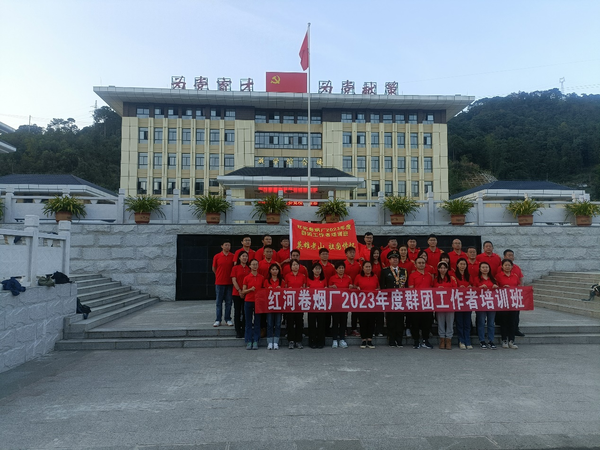 红河卷烟厂2023年度群团工作者培训班